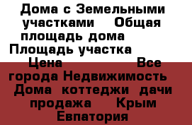 Дома с Земельными участками. › Общая площадь дома ­ 120 › Площадь участка ­ 1 000 › Цена ­ 3 210 000 - Все города Недвижимость » Дома, коттеджи, дачи продажа   . Крым,Евпатория